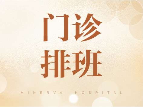 2025年5月26日-6月1日医生门诊时间表